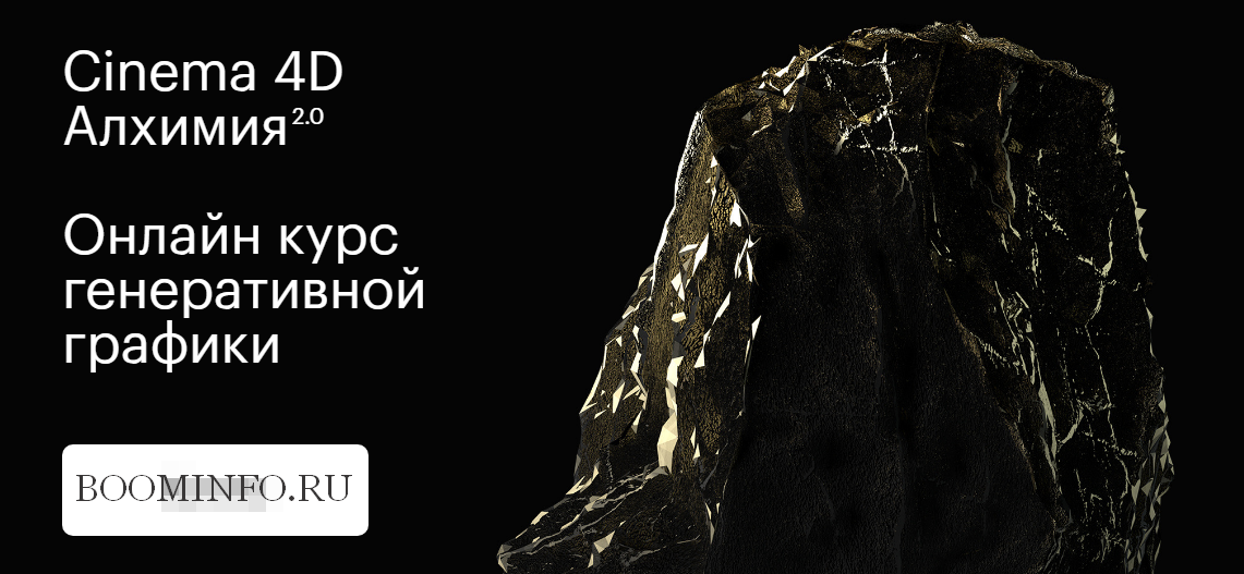 Cinema 4D Базовая Алхимия 1.0_0.png